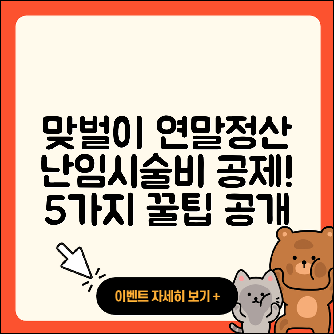 맞벌이부부 연말정산 난임시술비 5가지 세액공제 팁