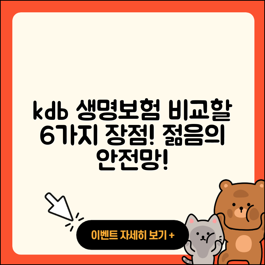 kdb 생명보험으로 알아보는 6가지 장점
