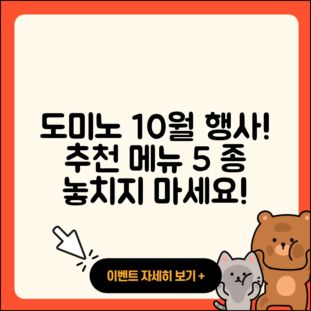 도미노피자 10월 행사메뉴 5가지 추천