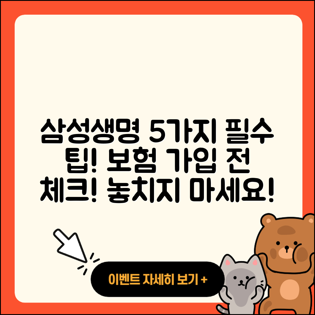 삼성생명 보험 가입 시 꼭 알아야 할 5가지