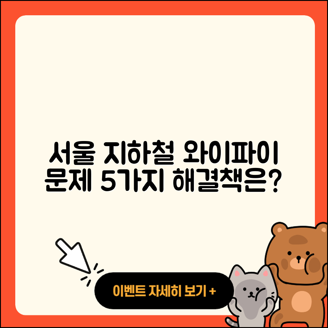 서울 지하철 와이파이 문제의 5가지 원인과 해결책