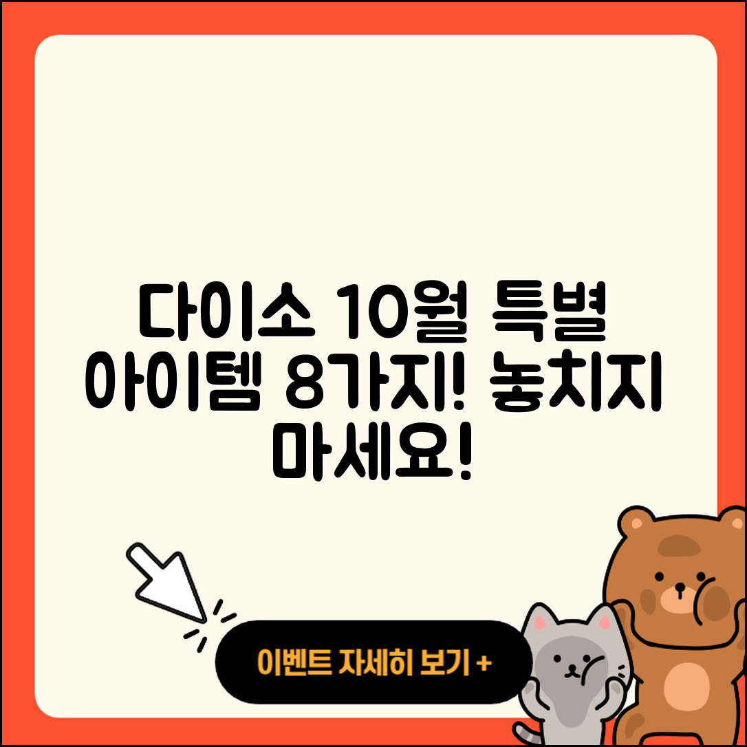 다이소 10월 행사 특별 아이템 8가지
