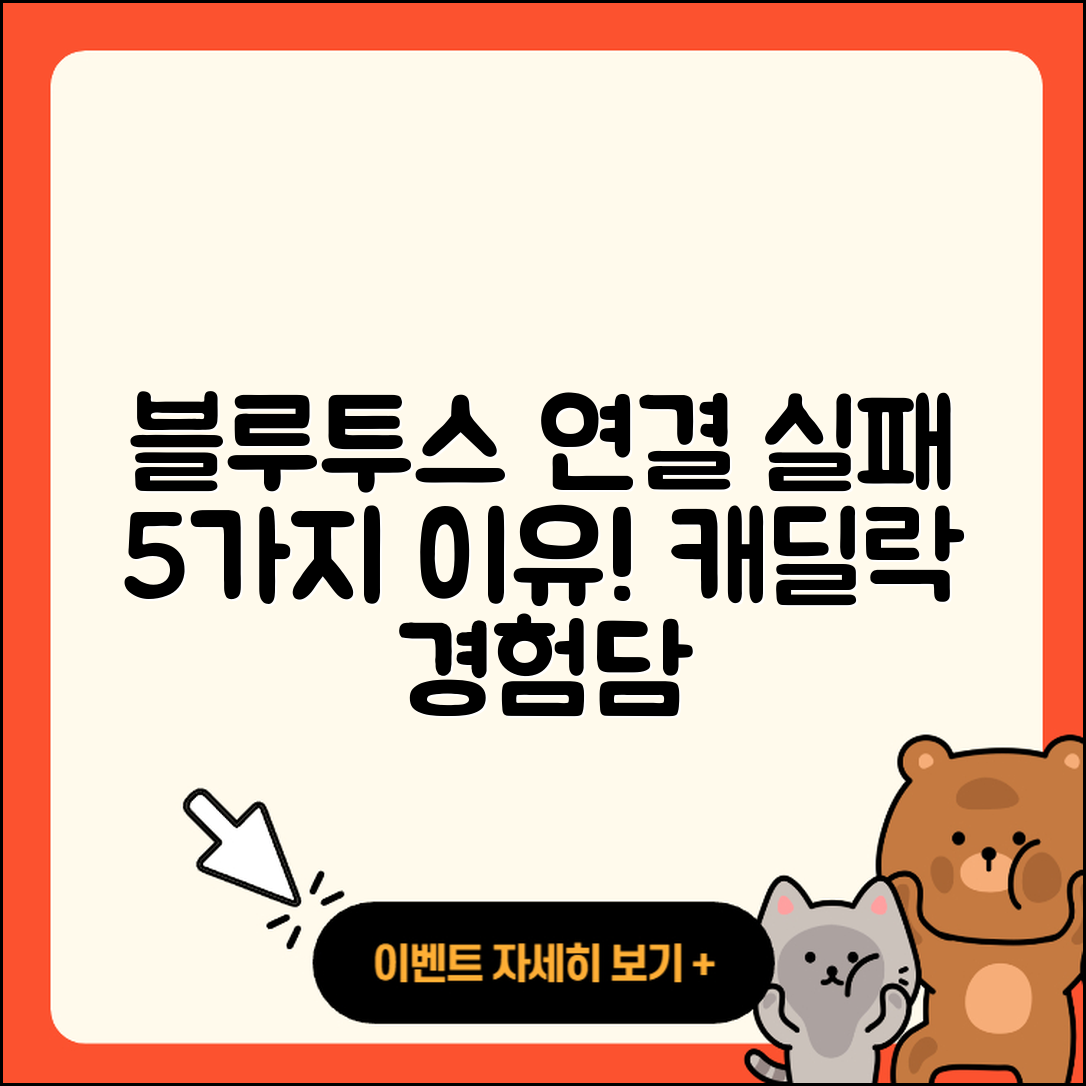 블루투스 연결 실패 이유 5가지, 캐딜락 경험담