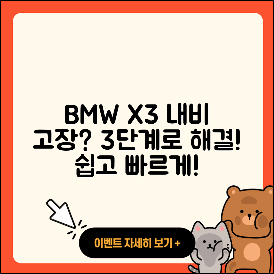 BMW X3 내비게이션 문제 3단계로 해결하기