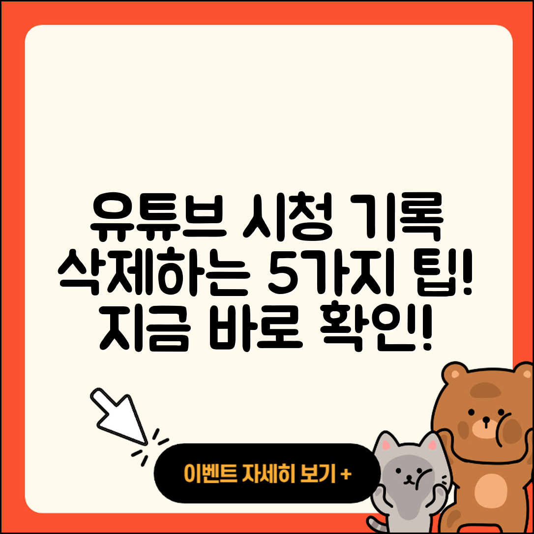 유튜브 시청 기록 삭제하는 5가지 팁!