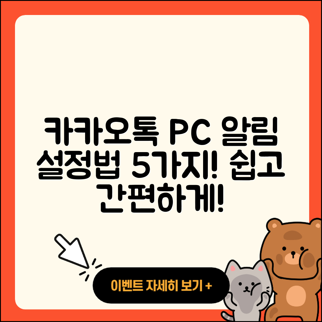 카카오톡 PC버전 알림 설정방법 5가지 쉽게!