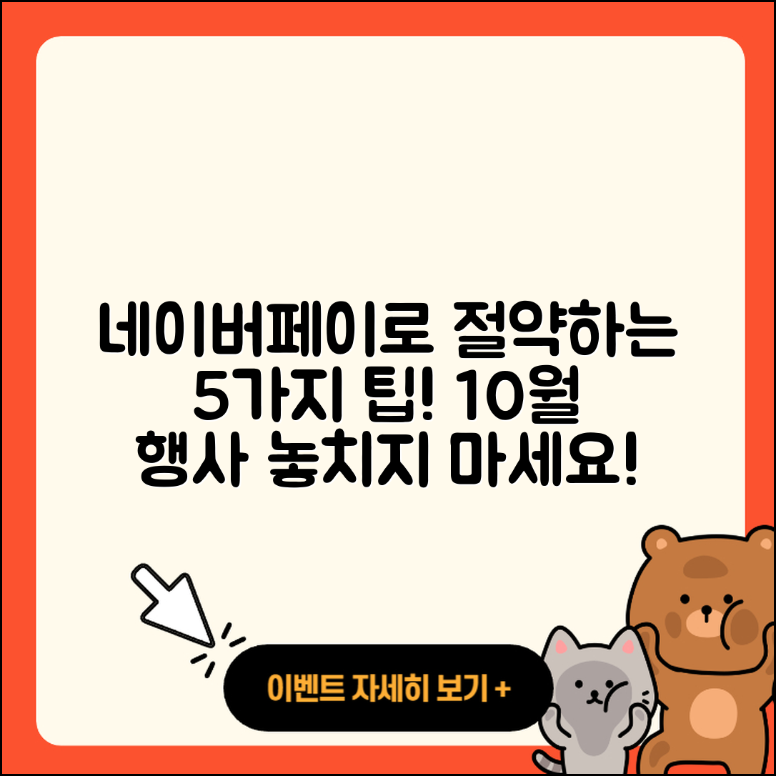 네이버페이 10월 행사로 절약하는 5가지 팁