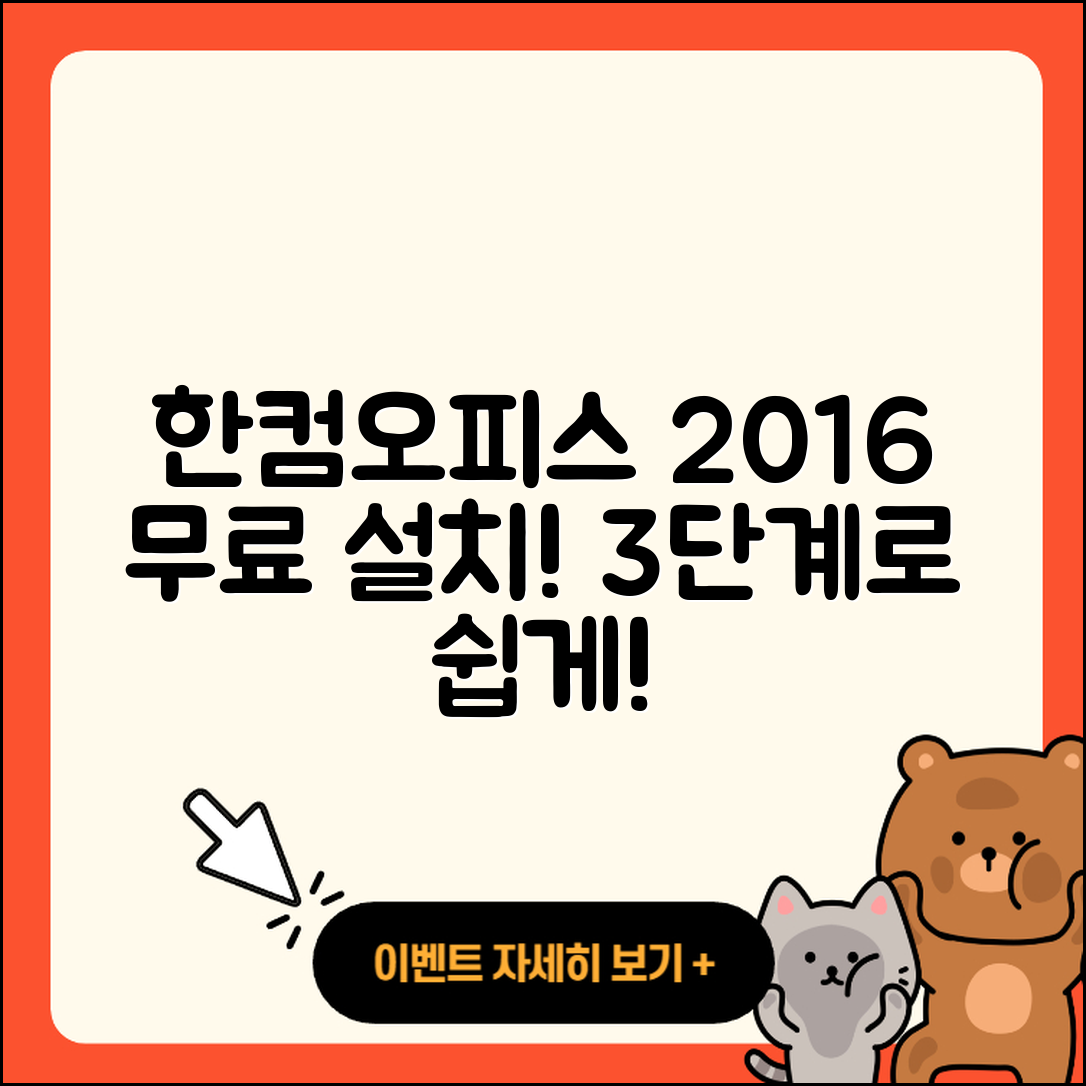 한컴오피스 2016 무료설치 쉽게 하는 3단계