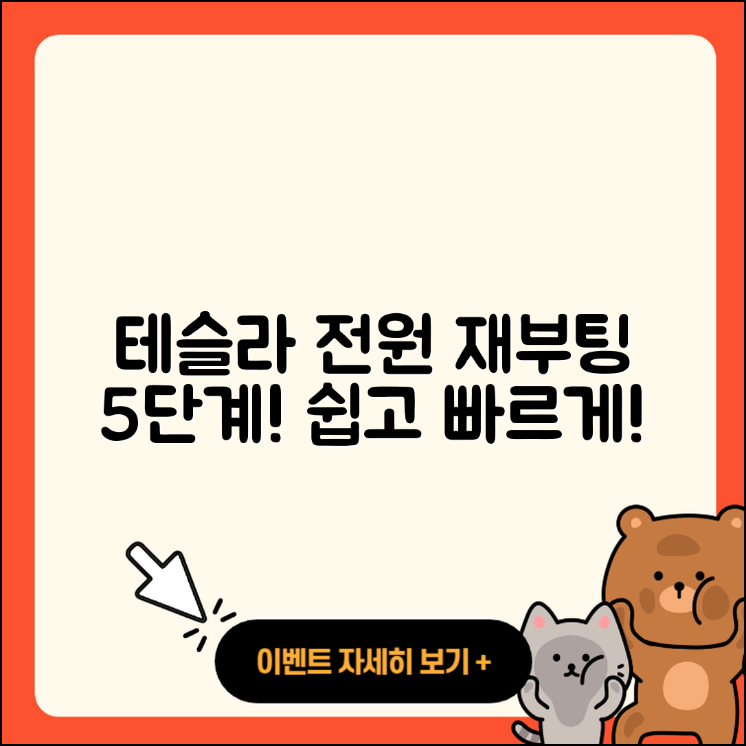 테슬라 차량 전원 재부팅 5단계