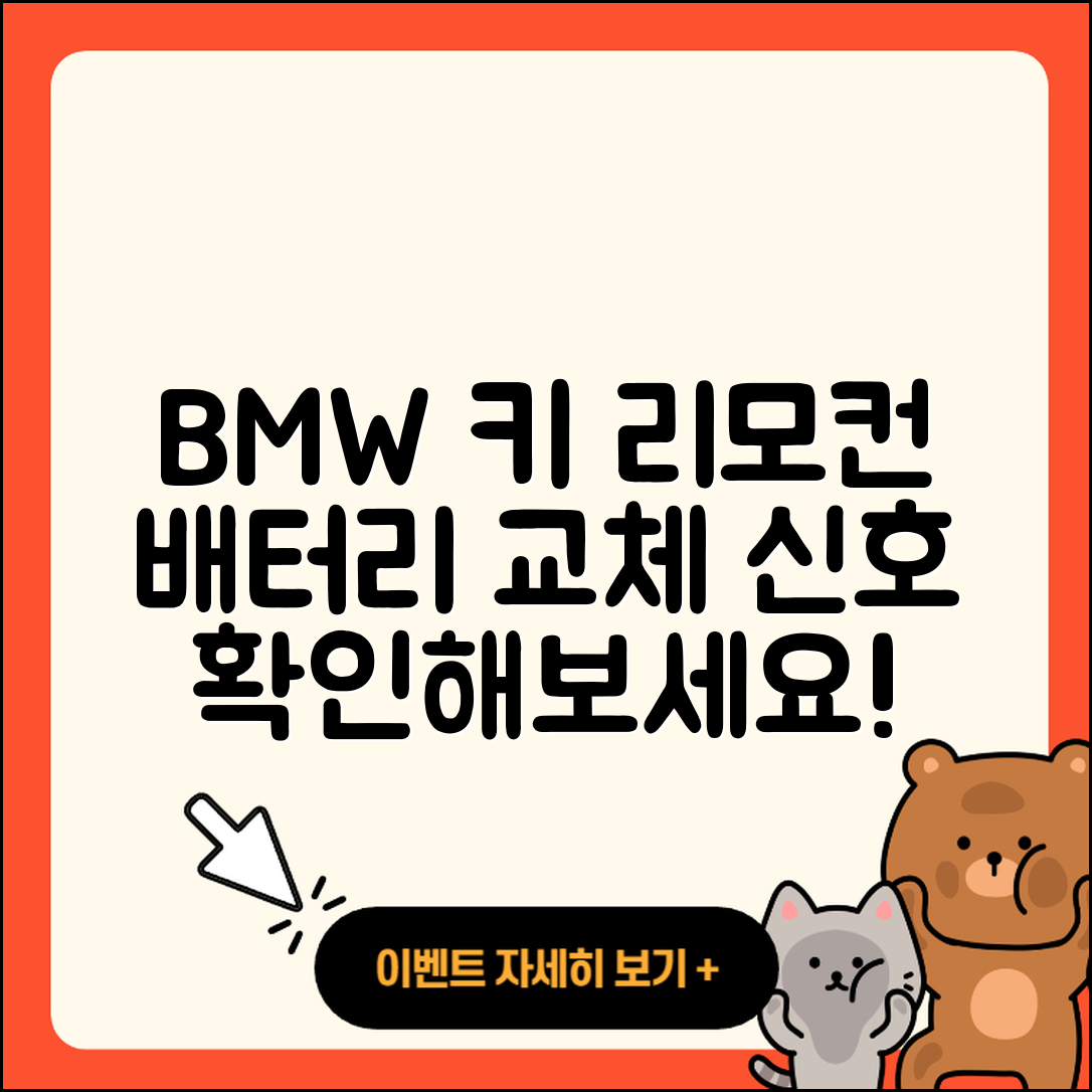 BMW 키 리모컨 배터리 교체 5가지 신호