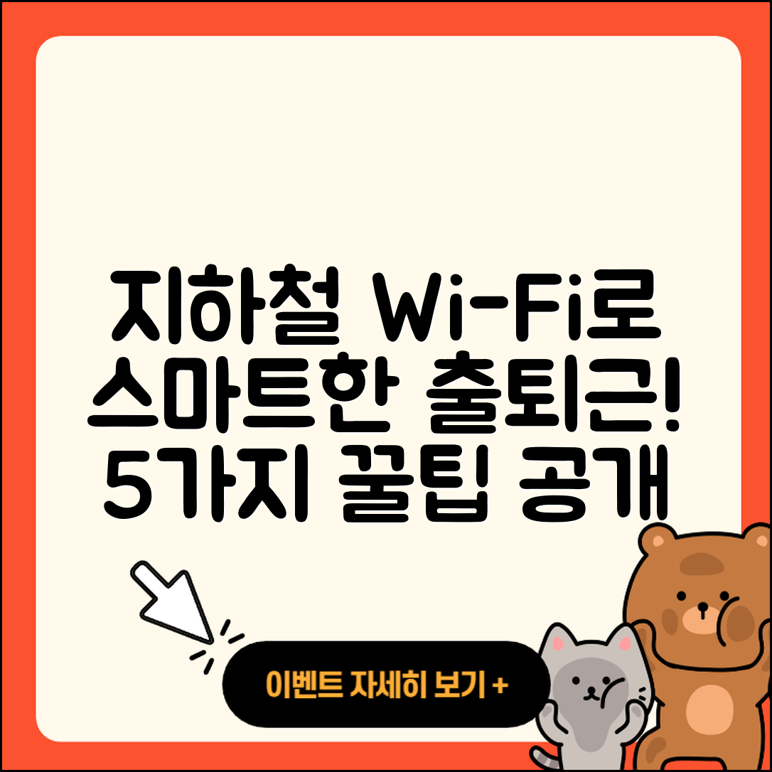 지하철 와이파이를 활용한 5가지 스마트한 출퇴근 팁