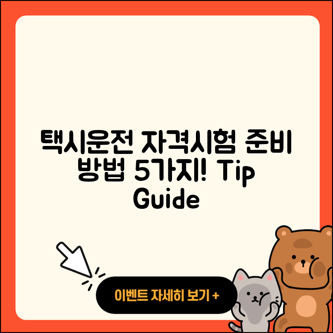 택시운전 자격시험 준비 방법 5가지
