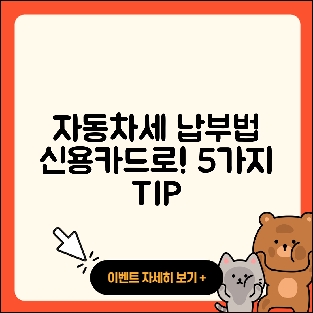 자동차세 신용카드 납부 방법 5가지