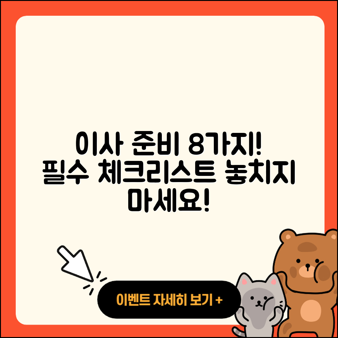 이사시 준비사항 알아야 할 8가지