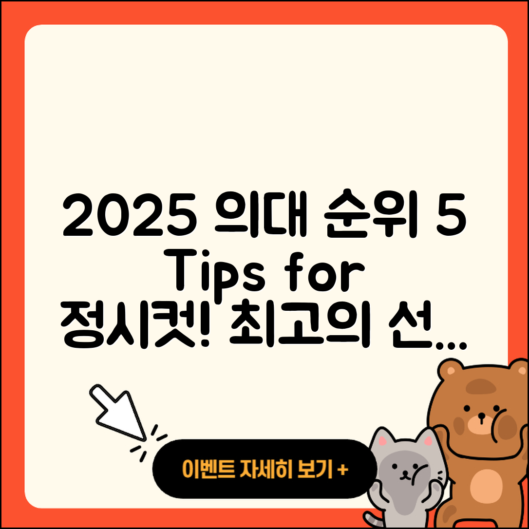 2025 의대 순위 및 정시컷 5가지 팁