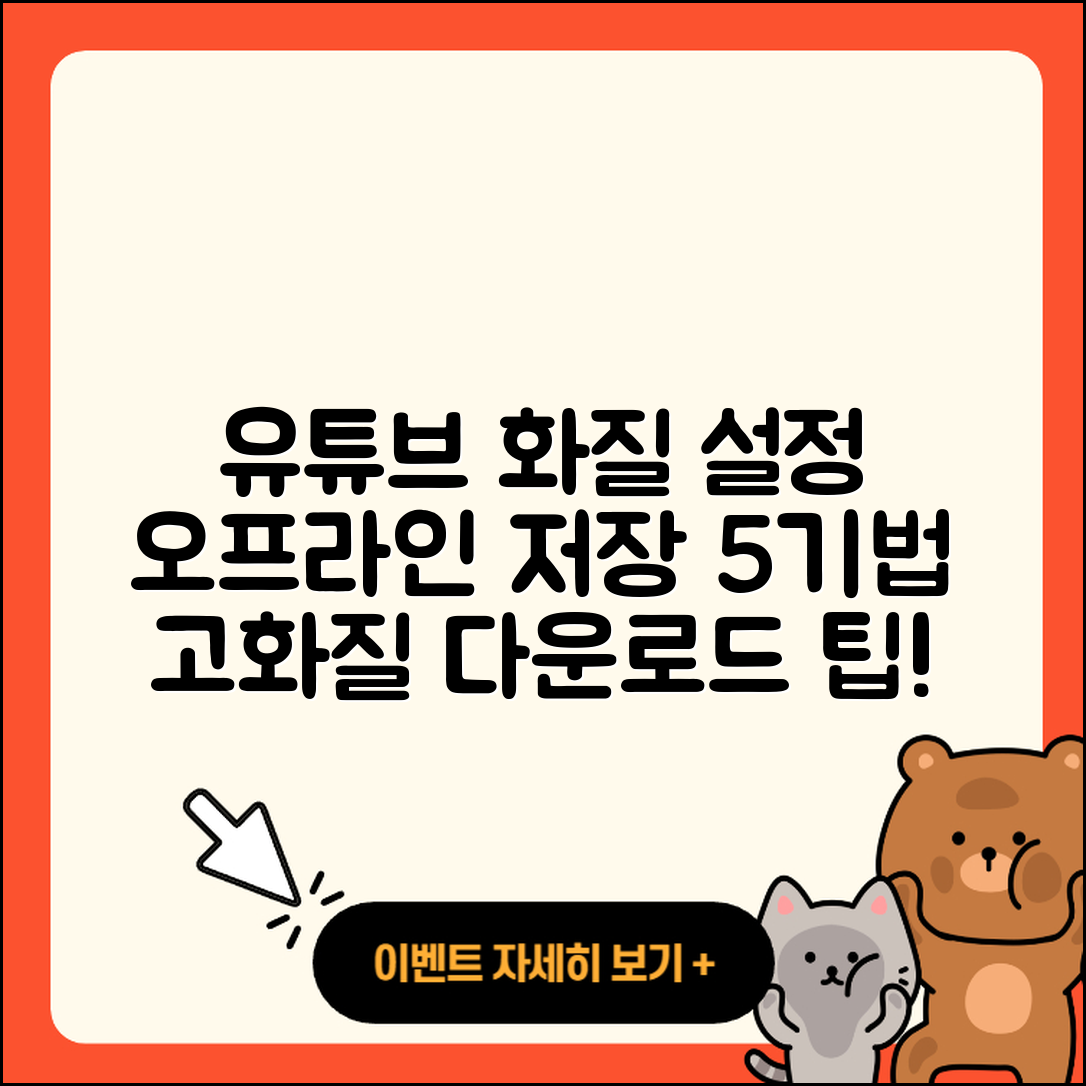 유튜브 오프라인 저장 화질 설정 5가지 팁