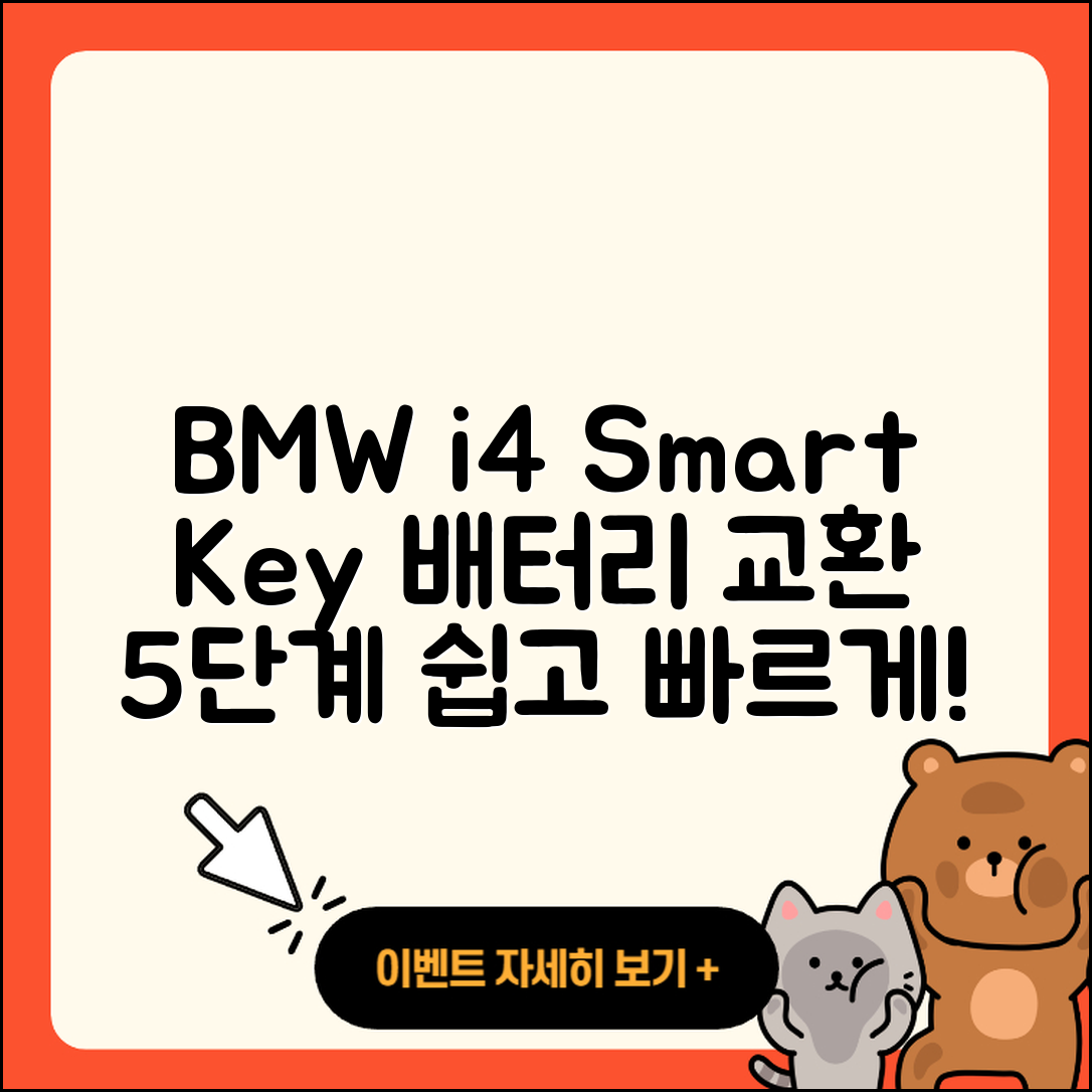 BMW i4 스마트키 배터리 교환 5단계