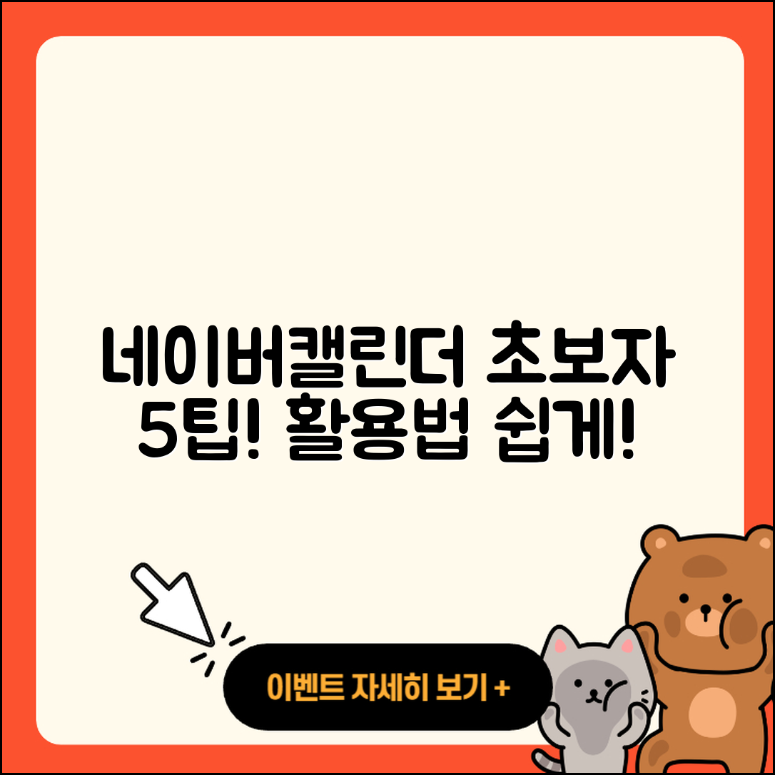 네이버캘린더 활용법 초보자를 위한 5가지 팁
