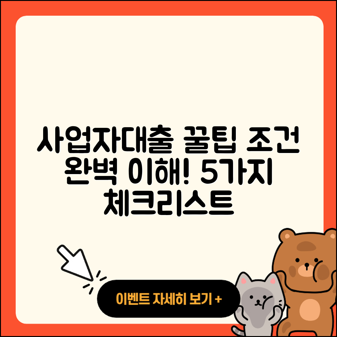 사업자대출 조건 이해하기 위한 5가지 팁