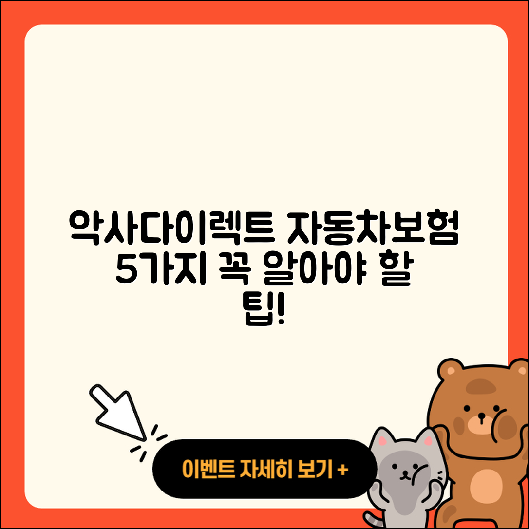 악사다이렉트 자동차보험 선택 시 꼭 알아야 할 5가지