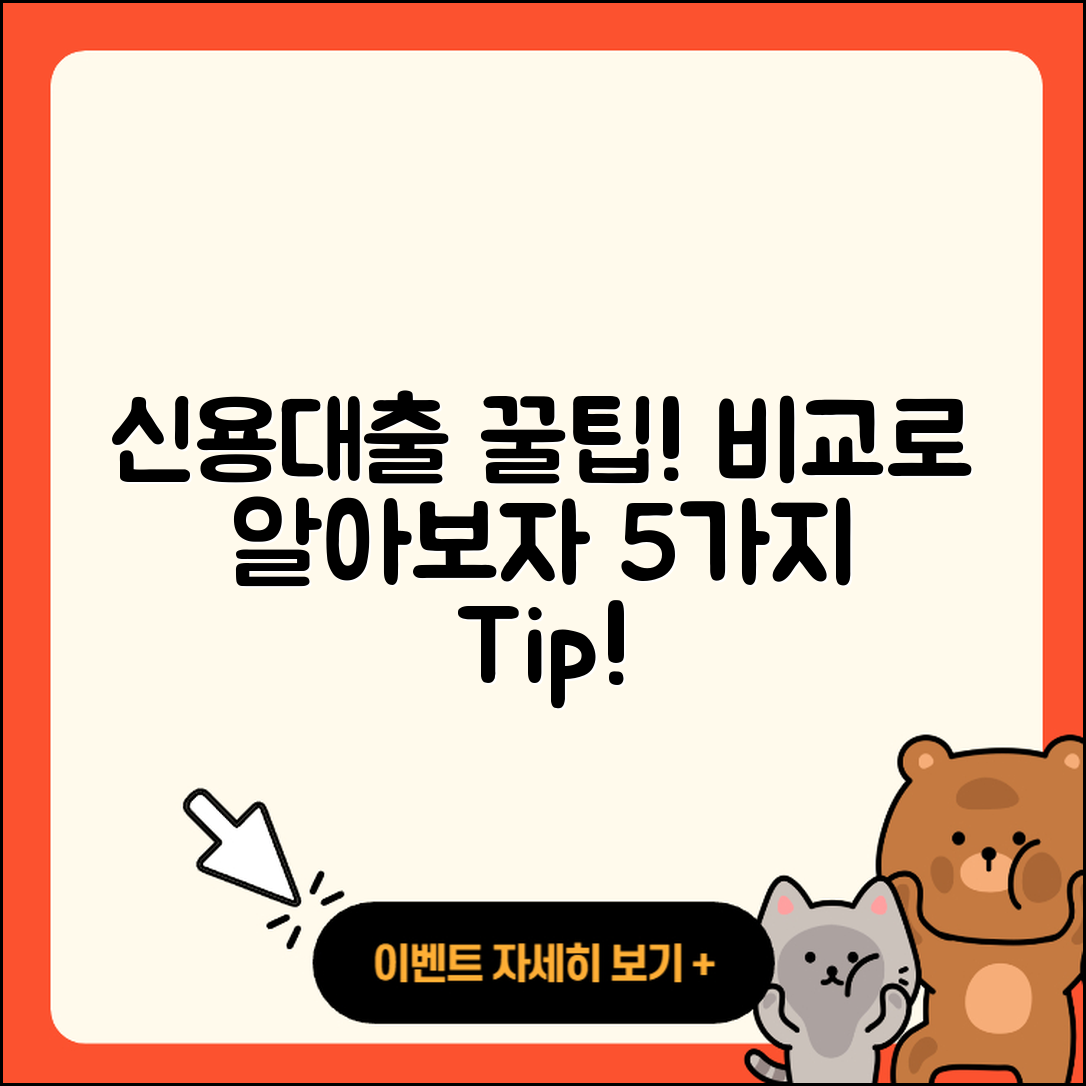 신용대출 비교로 알아보는 5가지 팁!