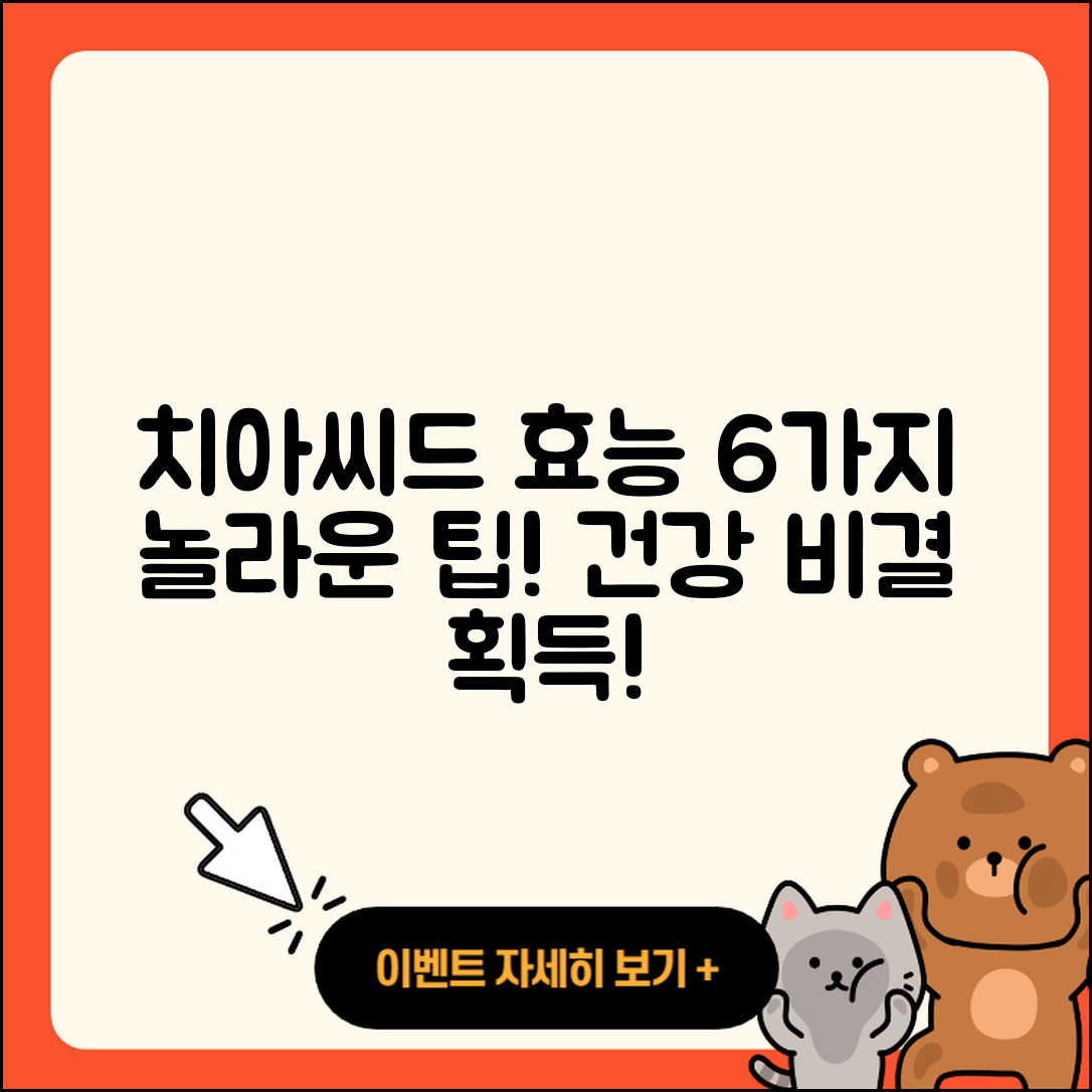 치아씨드 효능 6가지 알아보자!