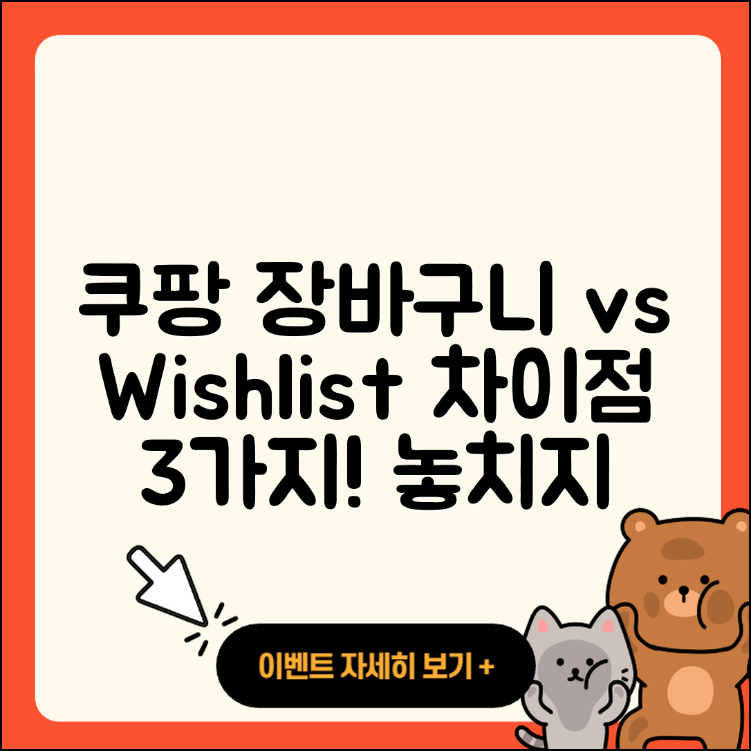 쿠팡 장바구니와 Wishlist 3가지 차이점