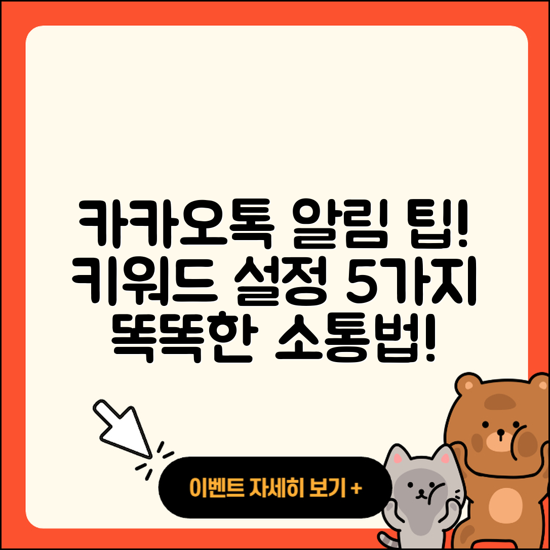 카카오톡 키워드 알림 설정 5가지 팁