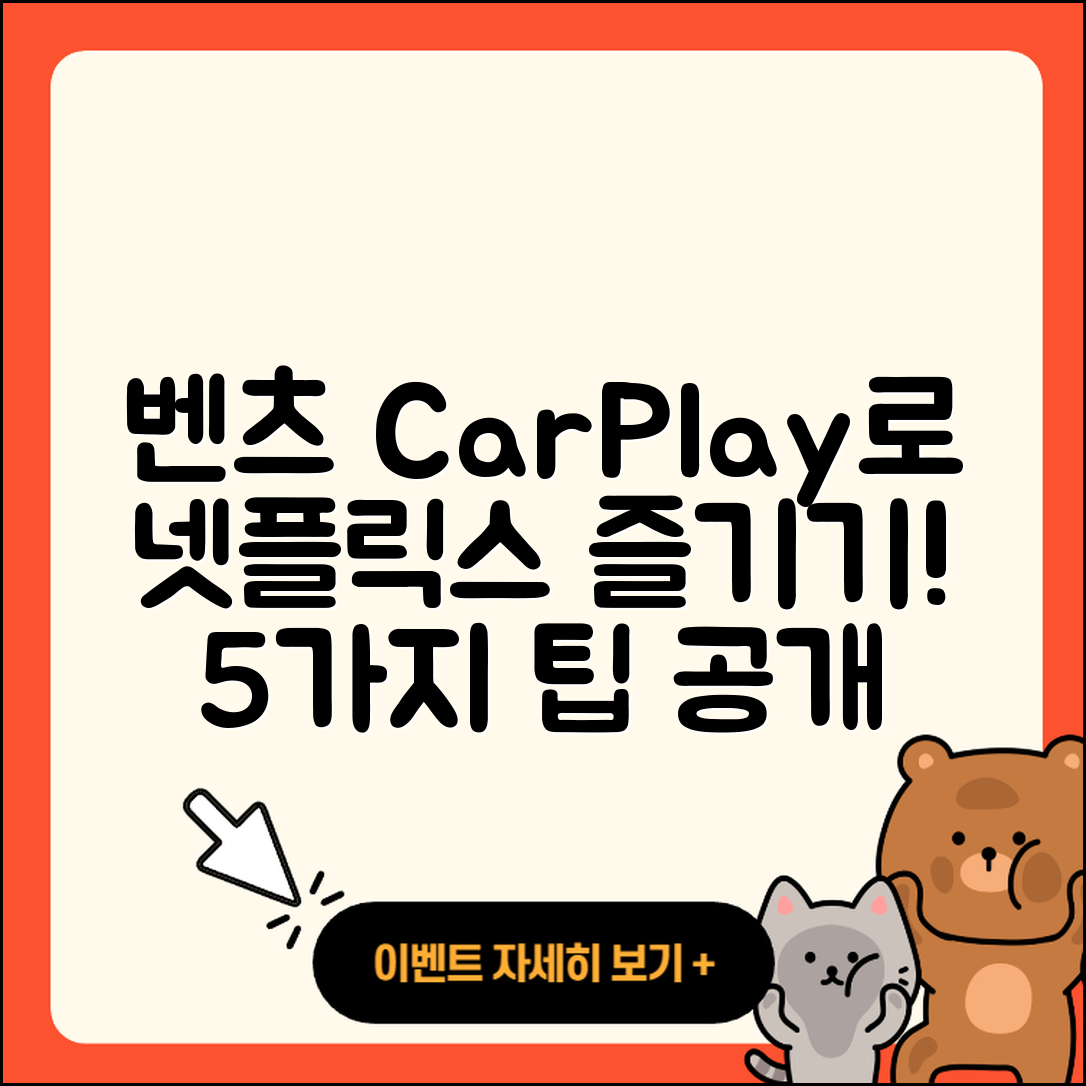 벤츠 카플레이로 차량 내비와 넷플릭스 즐기는 5가지 팁