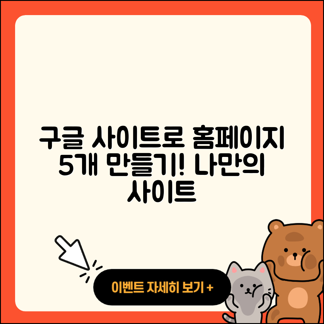 구글 사이트 도구로 나만의 홈페이지 5가지 만들기
