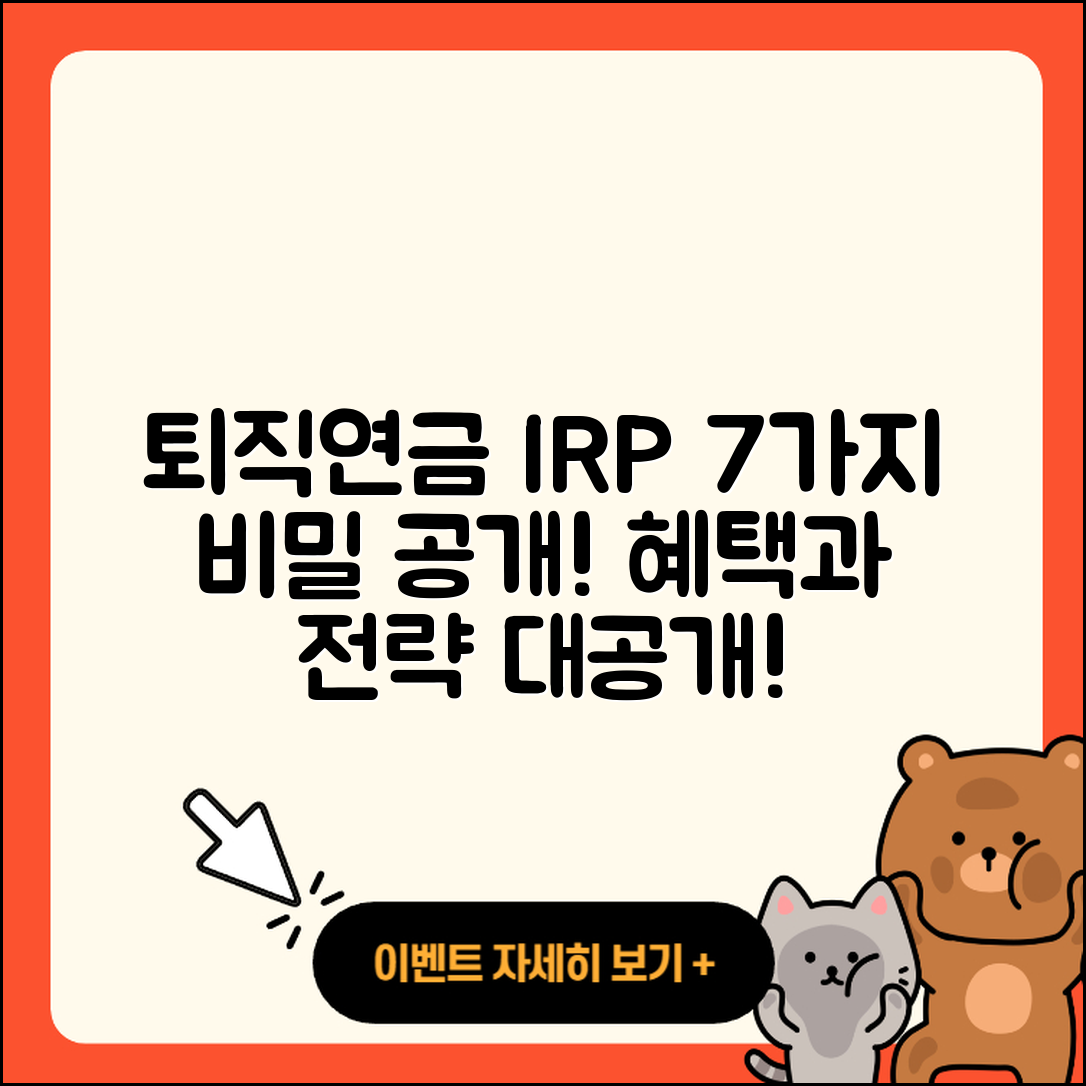 개인형 퇴직연금 IRP의 7가지 비밀