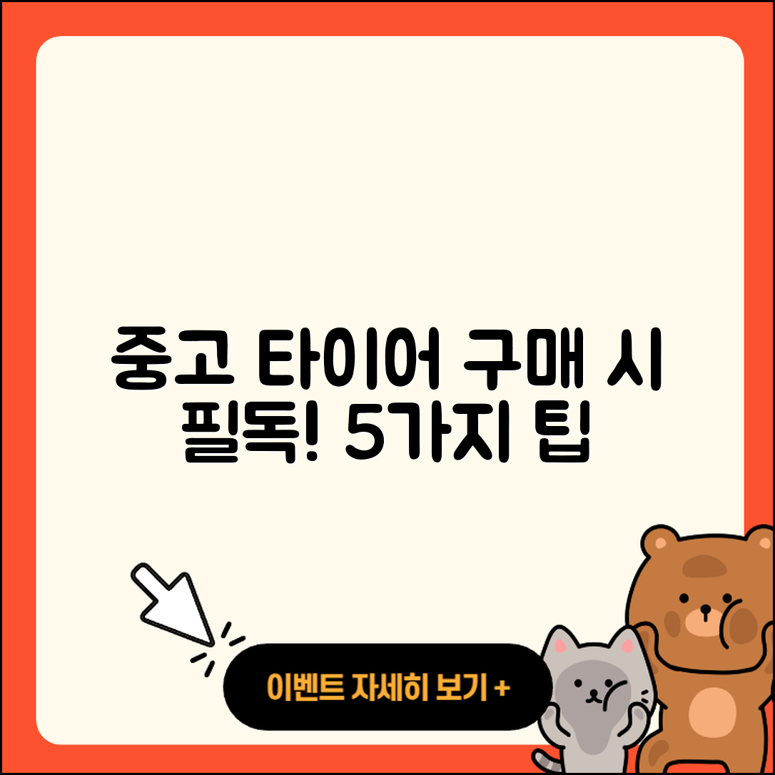 중고 타이어 구매 시 꼭 알아야 할 5가지