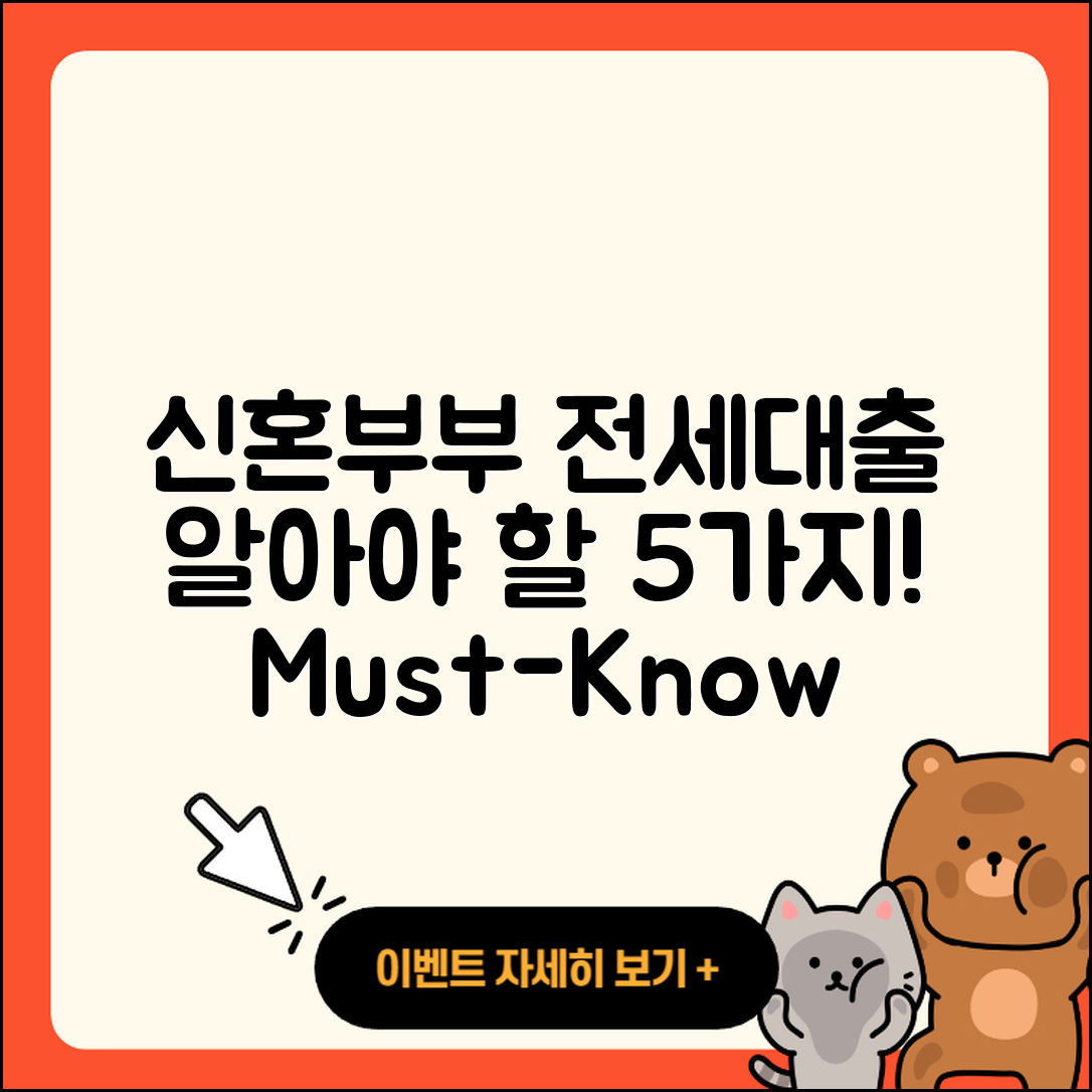 신혼부부 전세대출 필수 알아야 할 5가지