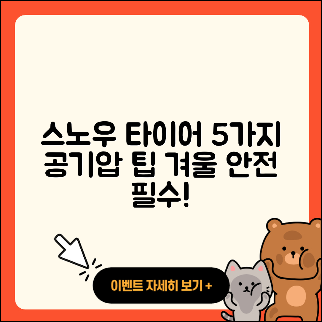 스노우 타이어 공기압 조절하는 5가지 팁