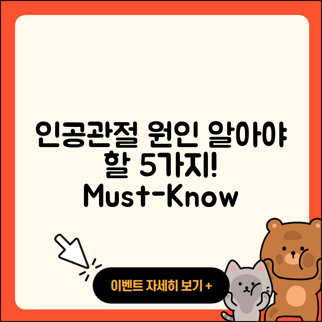 인공관절 원인 알아야 할 5가지