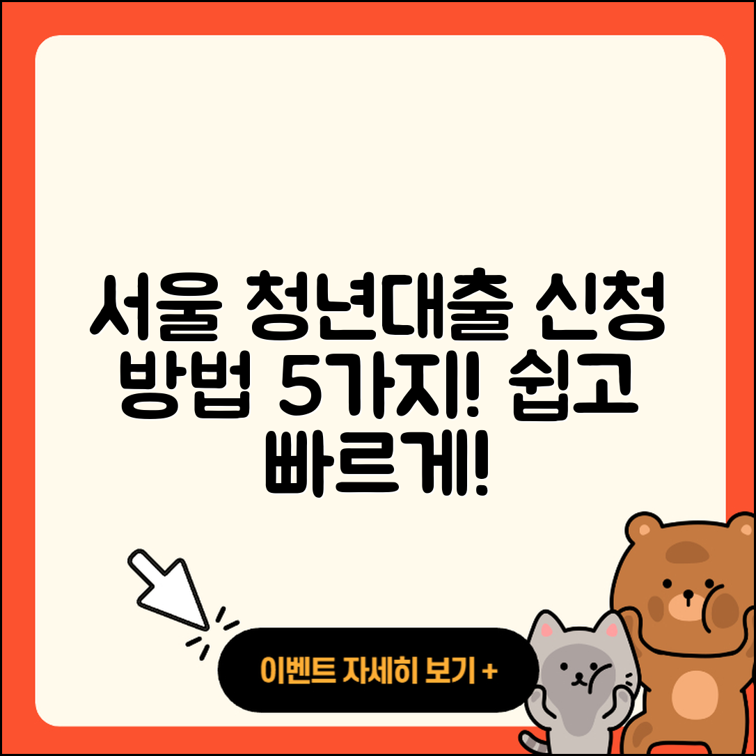 서울 청년대출 신청 방법 5가지 쉽게 알기