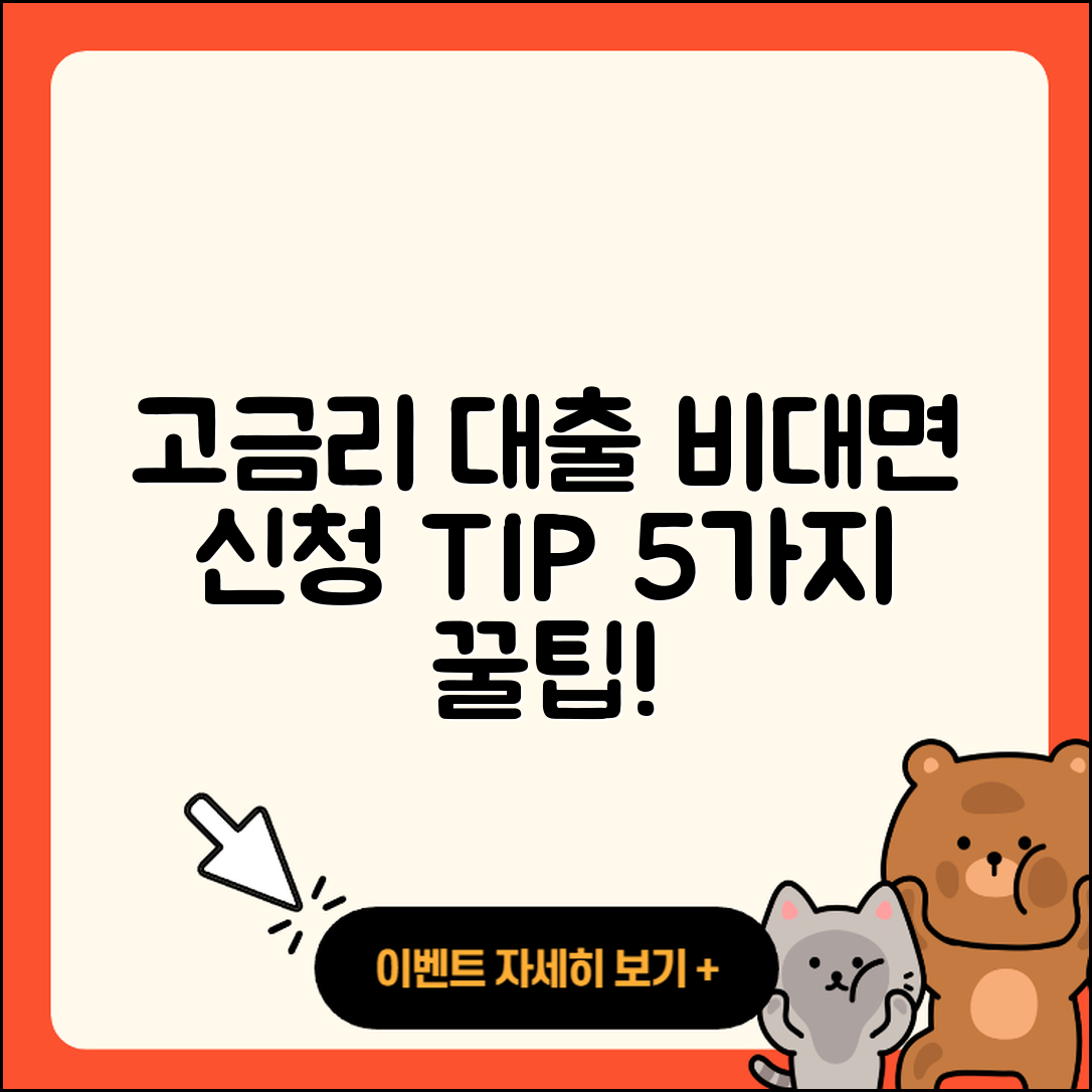 고금리대출 비대면 신청 5가지 팁