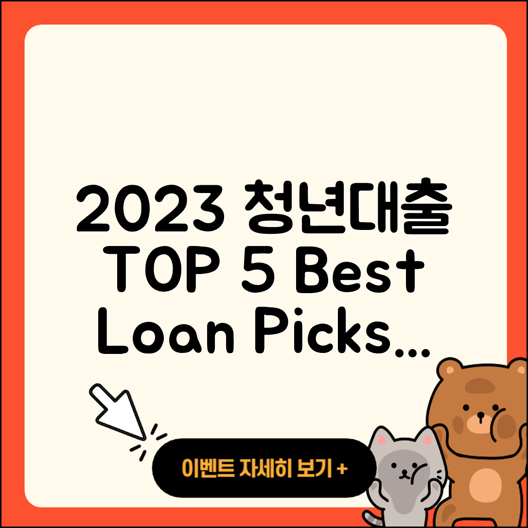 청년대출 순위 2023년 추천 5가지