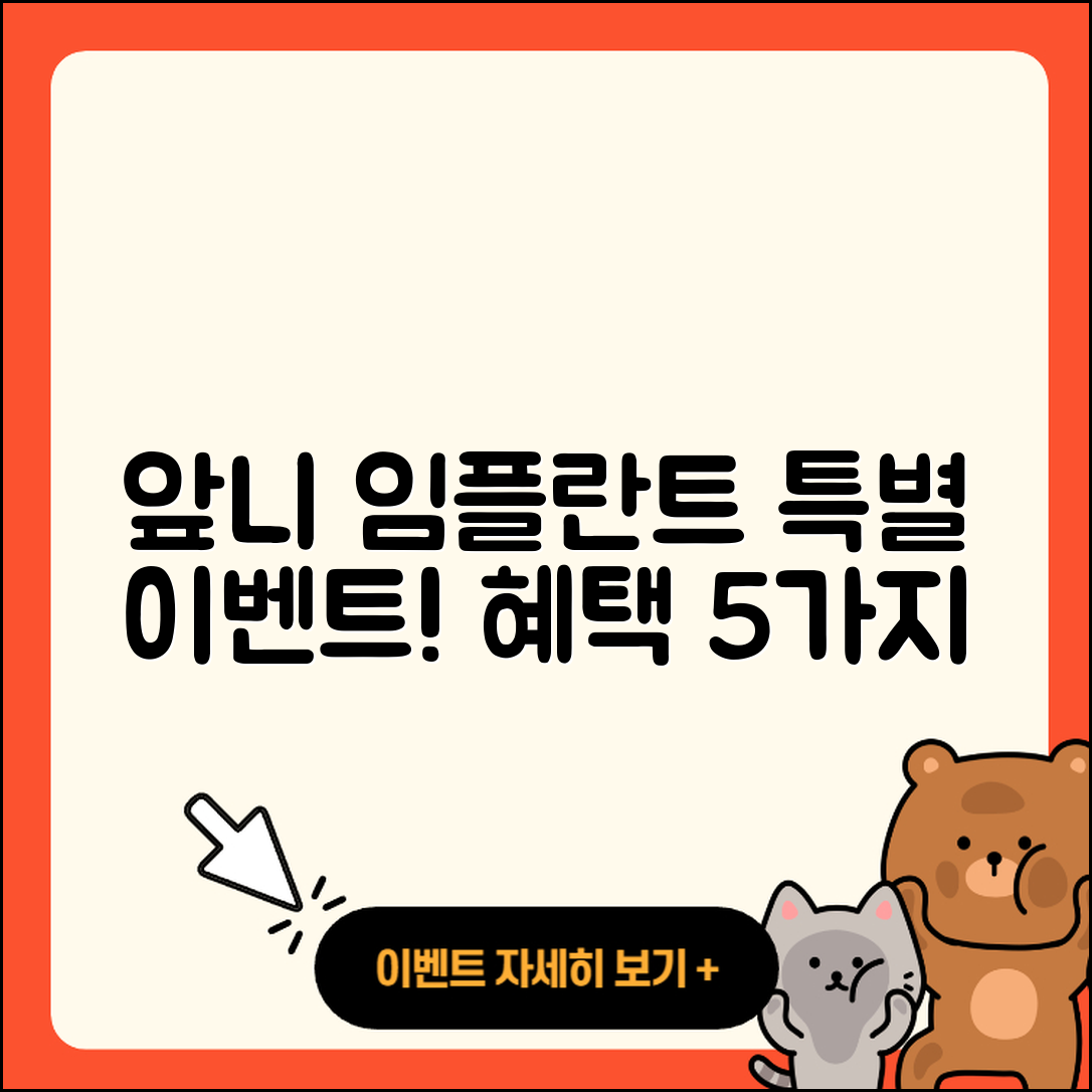 앞니 임플란트 이벤트! 특별 혜택 5가지