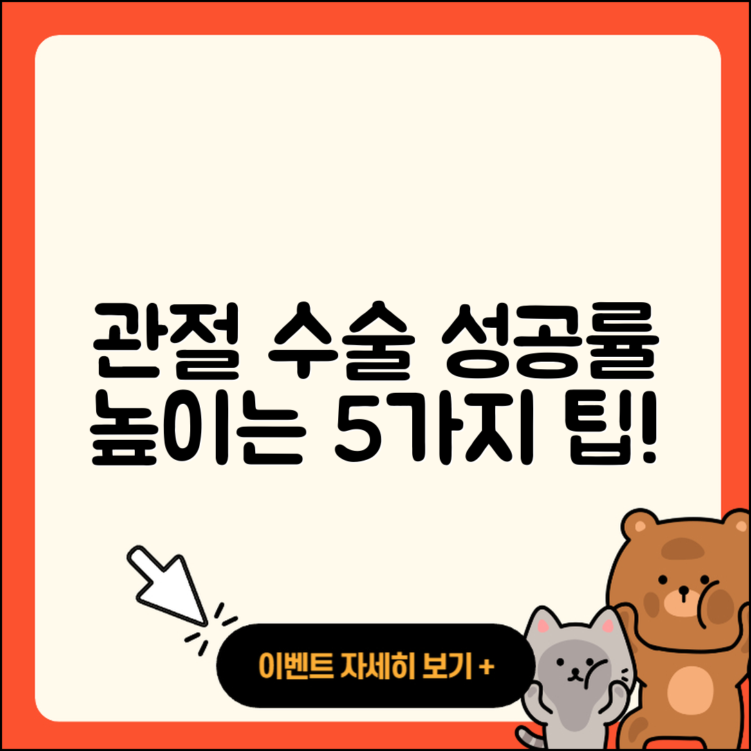 관절 수술 성공률 높이는 5가지 팁