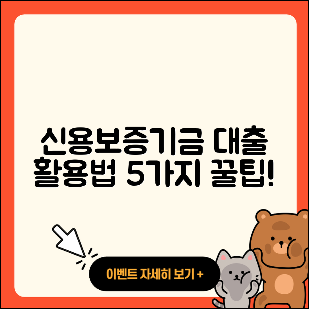 신용보증기금 사업자대출 활용법 5가지