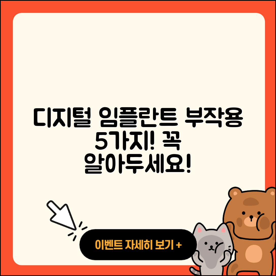 디지털 임플란트 부작용 5가지 꼭 알아두세요!