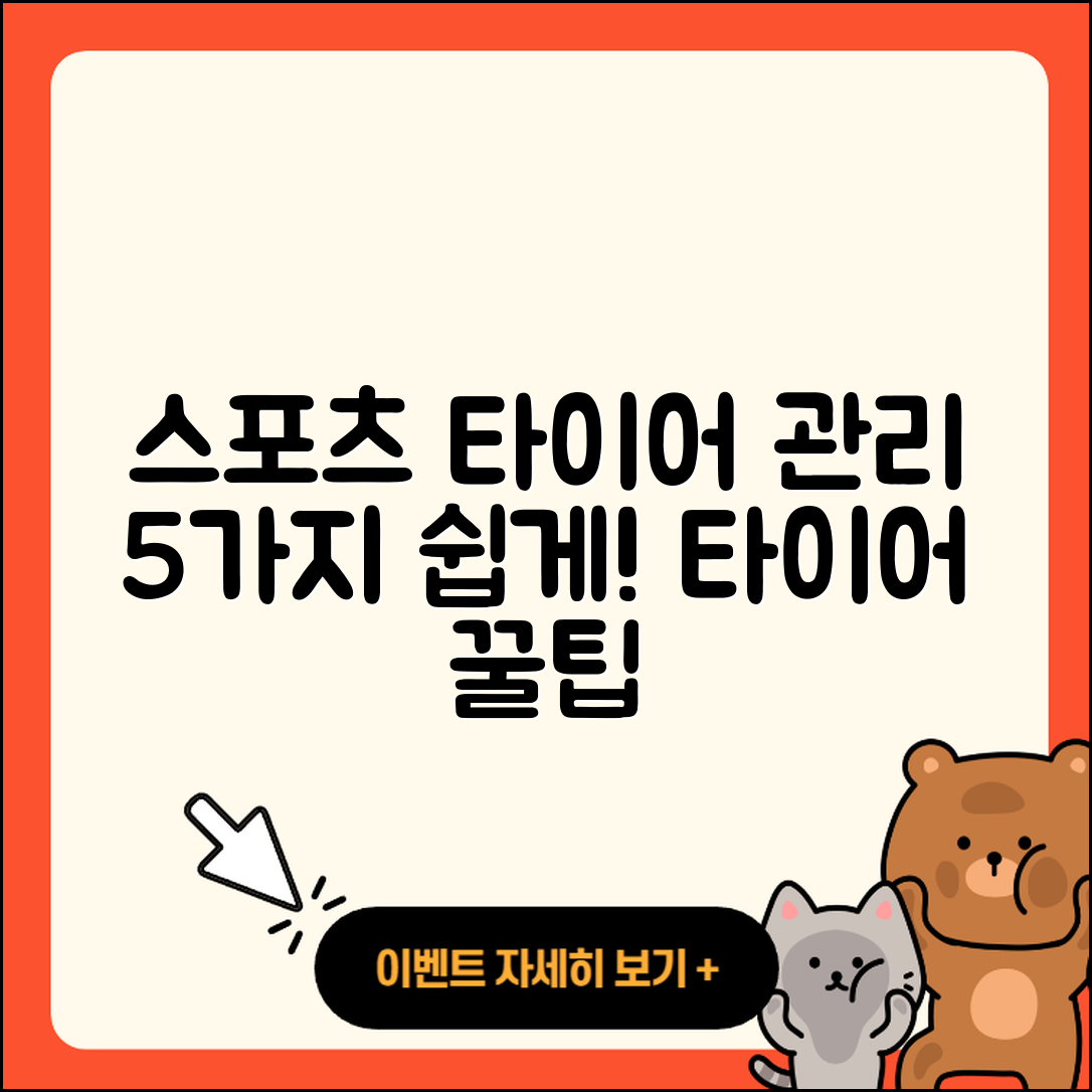 스포츠 타이어 관리 방법 5가지 쉽게 알려줘!