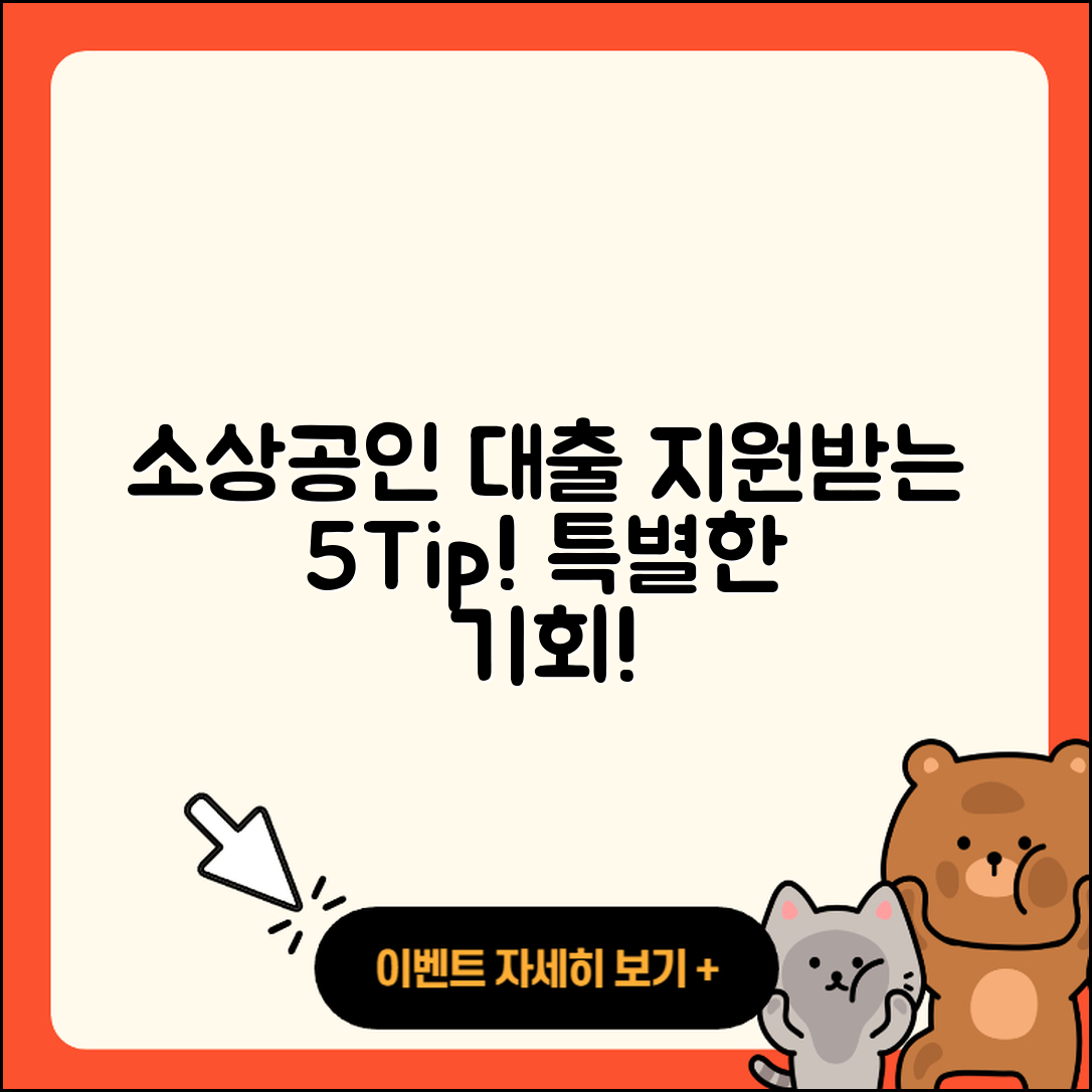 소상공인대출 지원받는 5가지 팁!