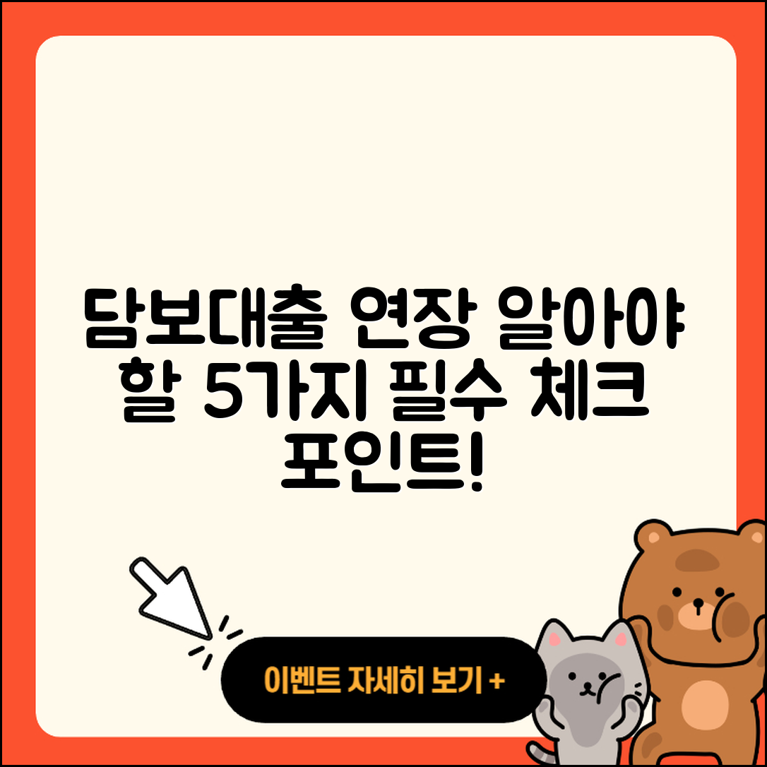 담보대출 연장 꼭 알아야 할 5가지