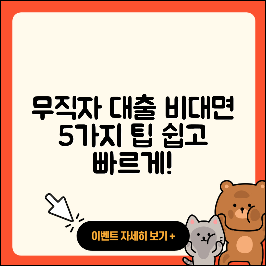 무직자대출 비대면으로 받는 5가지 팁