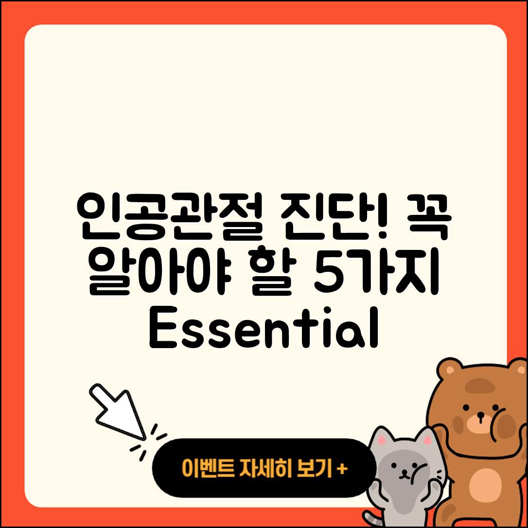 인공관절 진단, 꼭 알아야 할 5가지!