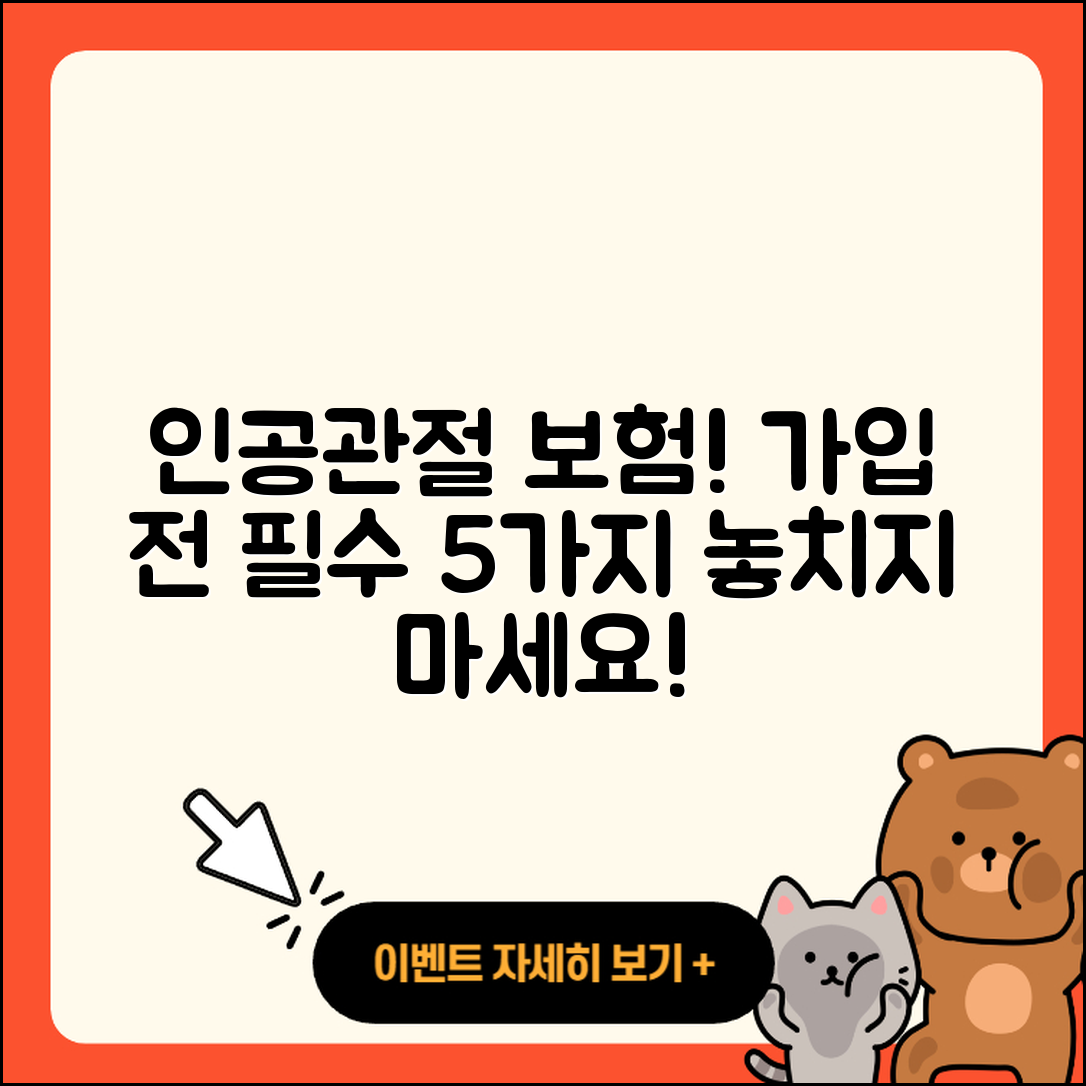 인공관절 보험 가입 시 알아야 할 5가지