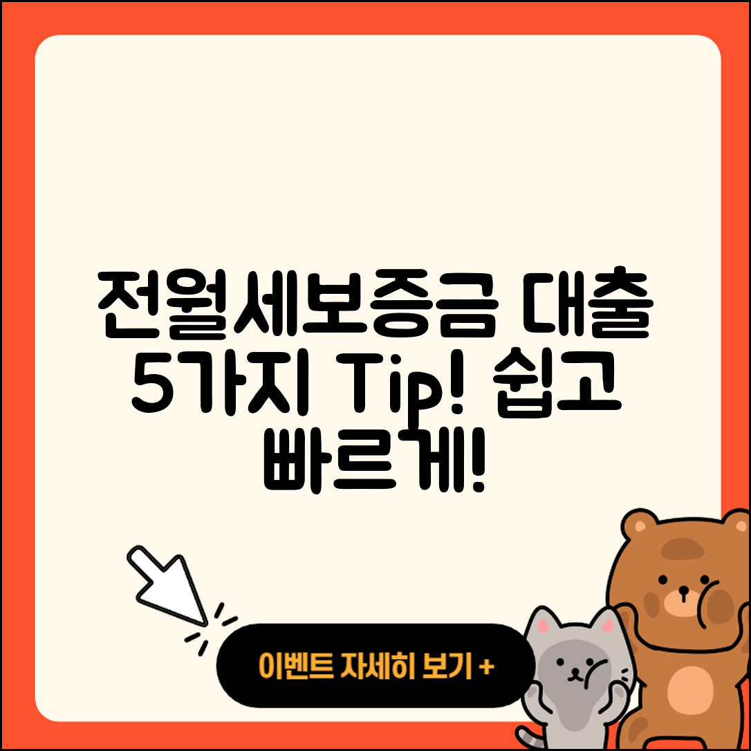 전월세보증금대출 쉽게 알아보는 5가지 팁