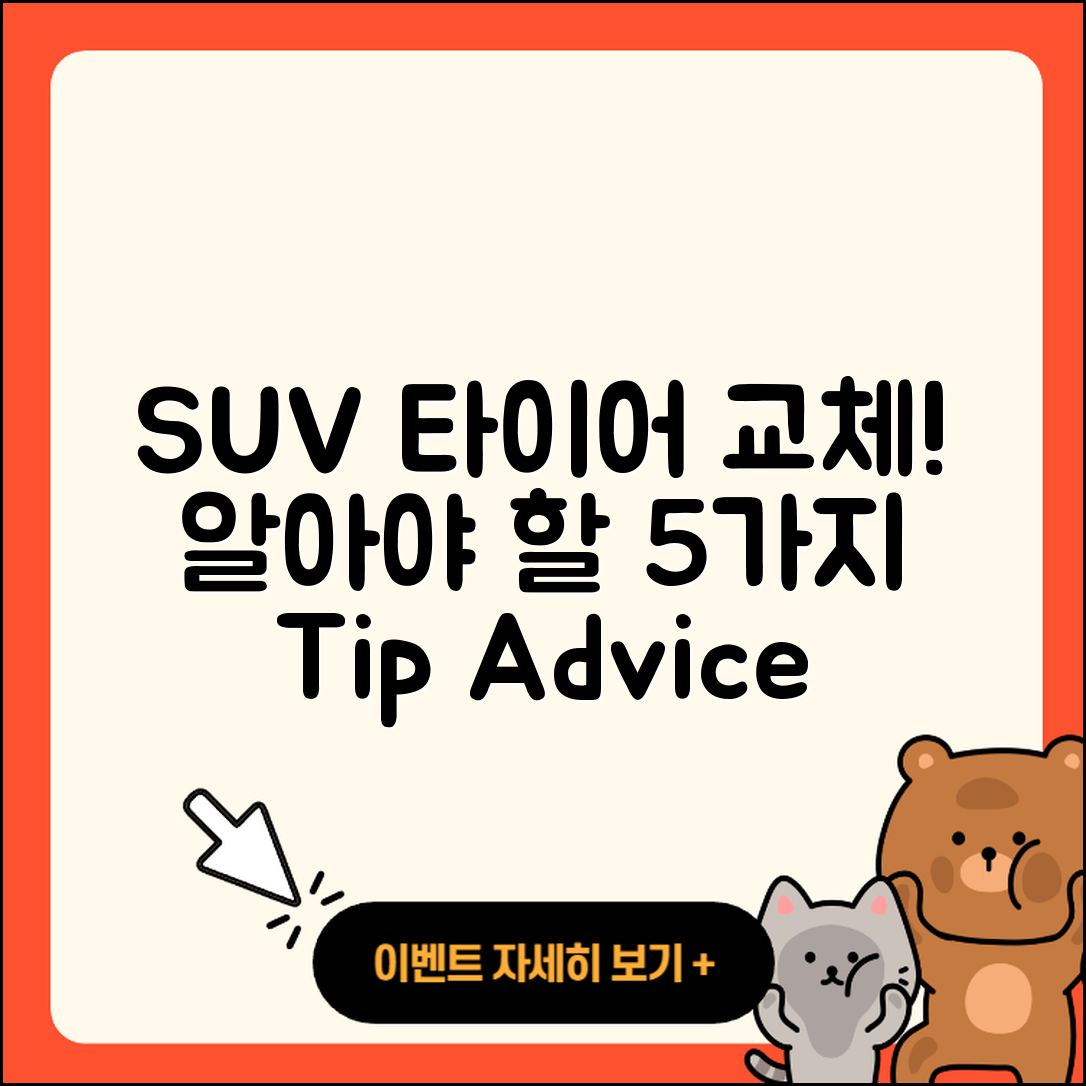 SUV 타이어 교체 시 알아야 할 5가지